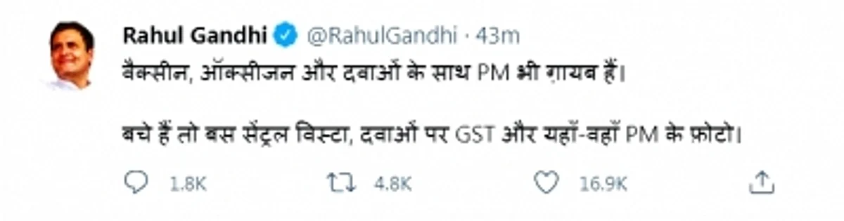 ऑक्सीजन, कोरोना वैक्सीन की तरह प्रधानमंत्री भी गायब : राहुल गांधी