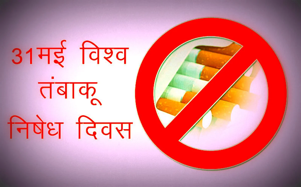 विश्व तम्बाकू निषेध दिवस : यमराज निकलेंगे चित्रगुप्त के साथ, पढ़ाएंगे तंबाकू निषेध का पाठ