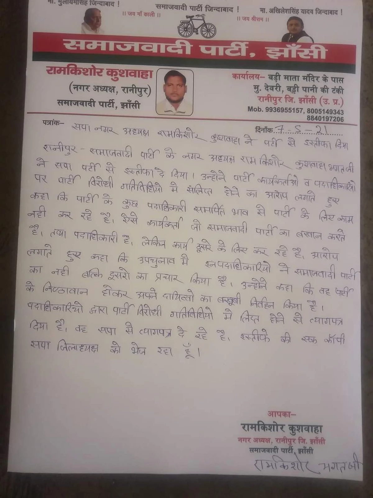 उपचुनाव में पार्टी पदाधिकारियों की गद्दारी से क्षुब्ध सपा नगर अध्यक्ष ने दिया इस्तीफा