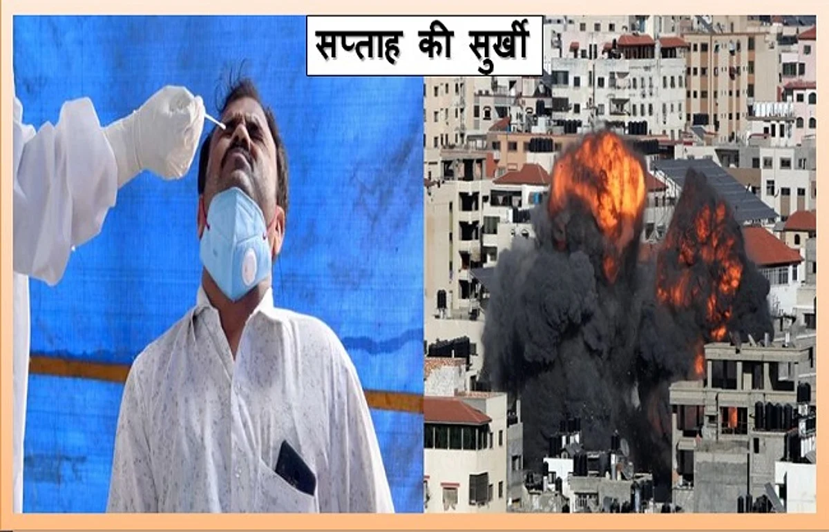 सप्ताह की सुर्खीः भारत में कोरोना कमजोर, दूर हुई युद्ध की आशंका