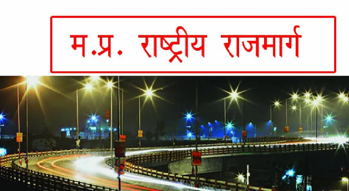 मध्य प्रदेश : राष्ट्रीय राजमार्गों के लिये 3856 करोड़ रुपये की कार्य-योजना मंजूर