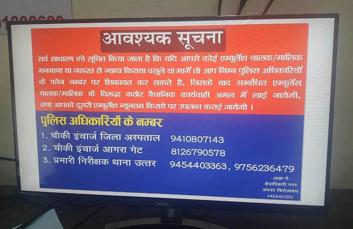 फिरोजाबादः एम्बुलेंस चालक अबैध बसूली करें तो इन हेल्प लाइन नम्बरों पर दर्ज कराये शिकायत