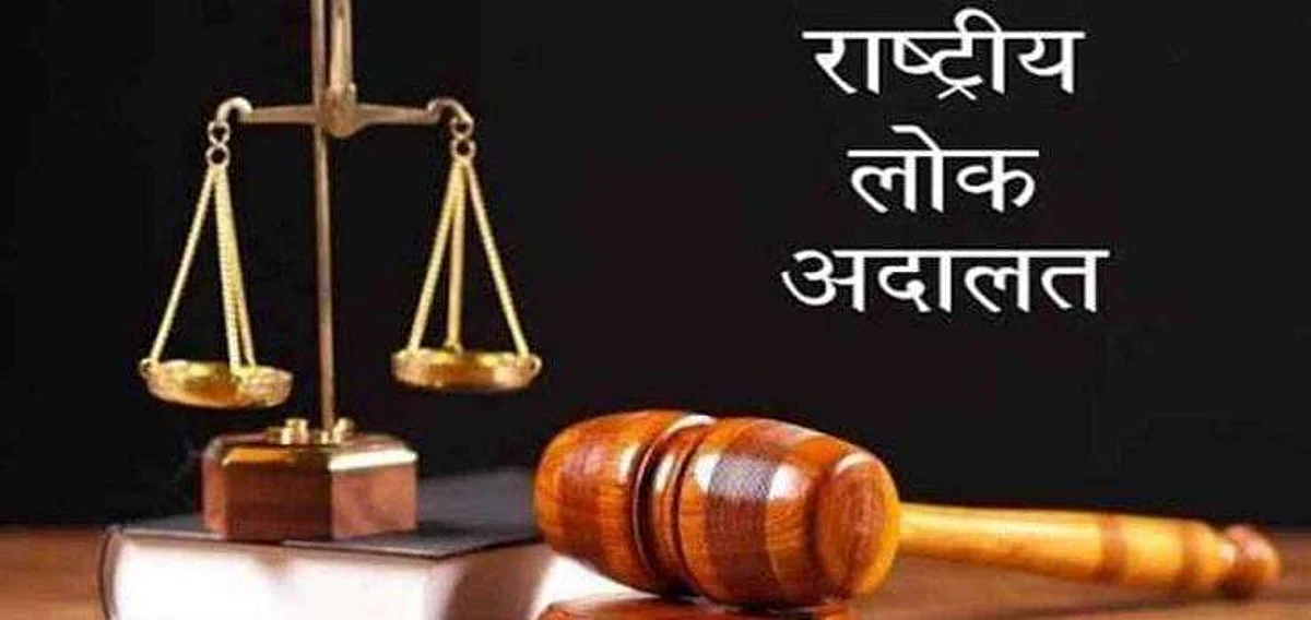 शनिवार को होगा राष्ट्रीय लोक अदालत का आयोजन