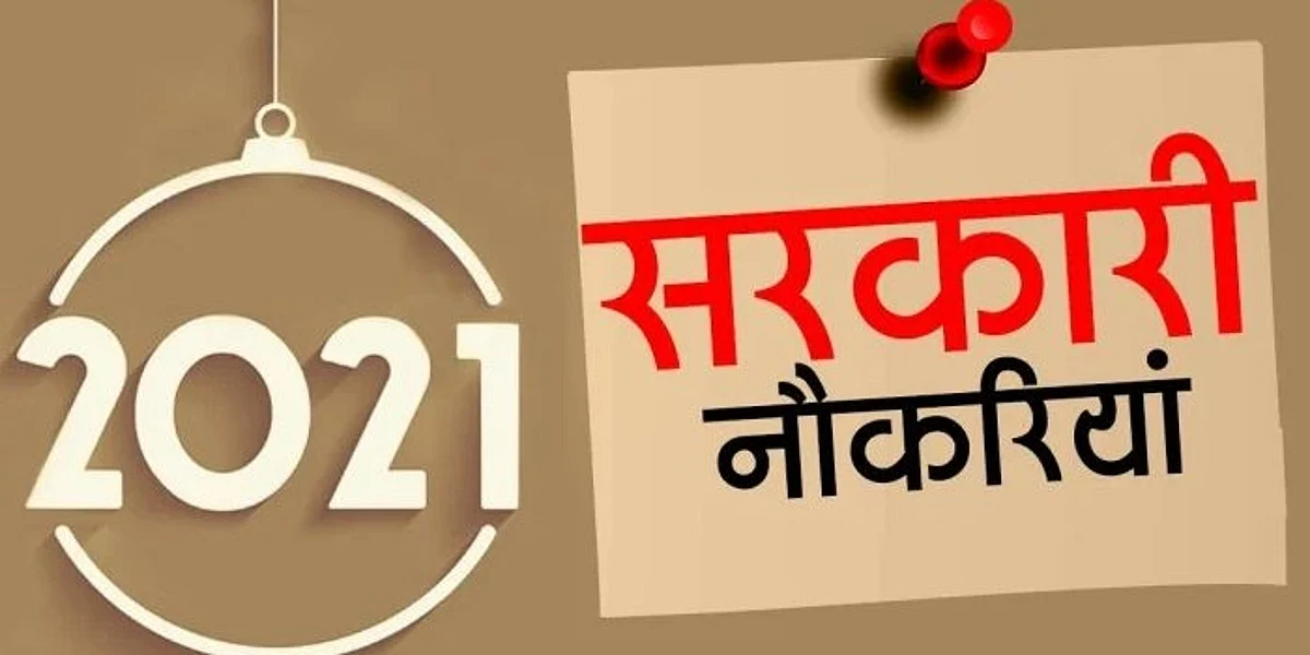 सरकारी नौकरी का सुनहरा अवसर, यहां निकलने जा रही इंजीनियर और असिस्टेंट प्रोफेसरों की भर्ती