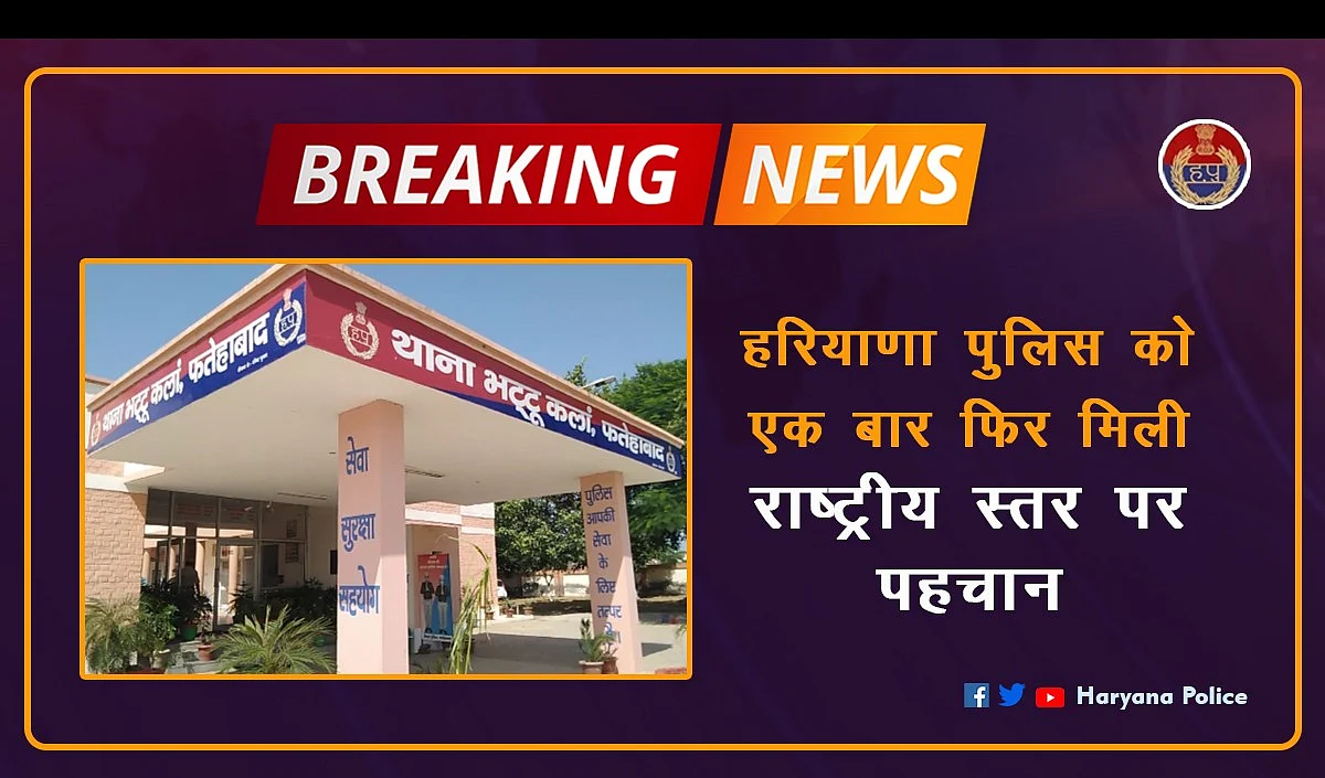 हरियाणा के भट्टू कलां थाने को मिला ‘सर्वश्रेष्ठ पुलिस स्टेशन‘ अवार्ड