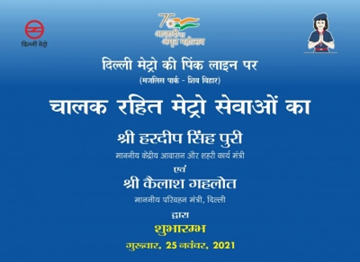दिल्ली मेट्रो की पिंक लाइन पर दौड़ेगी ड्राइवरलेस मेट्रो, हरदीप सिंह पुरी ने दिखाई हरी झंडी