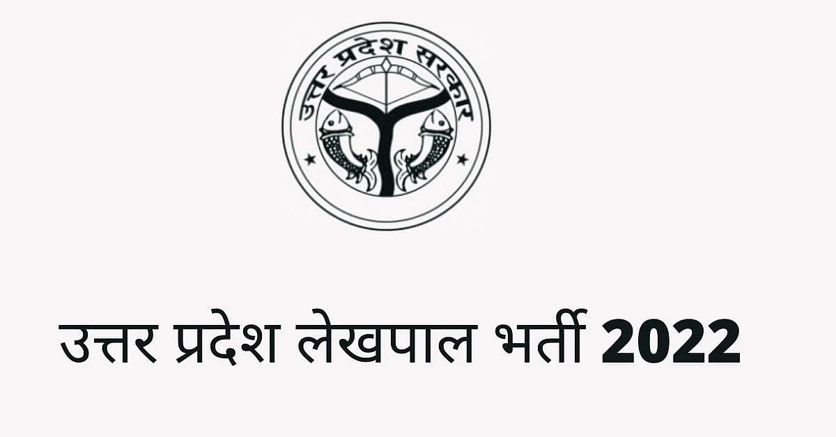 UP Lekhpal Bharti 2022 : उत्तर प्रदेश में लेखपाल के पदों पर आवेदन शुरू, जानिए योग्यता और कैसे करें आवेदन