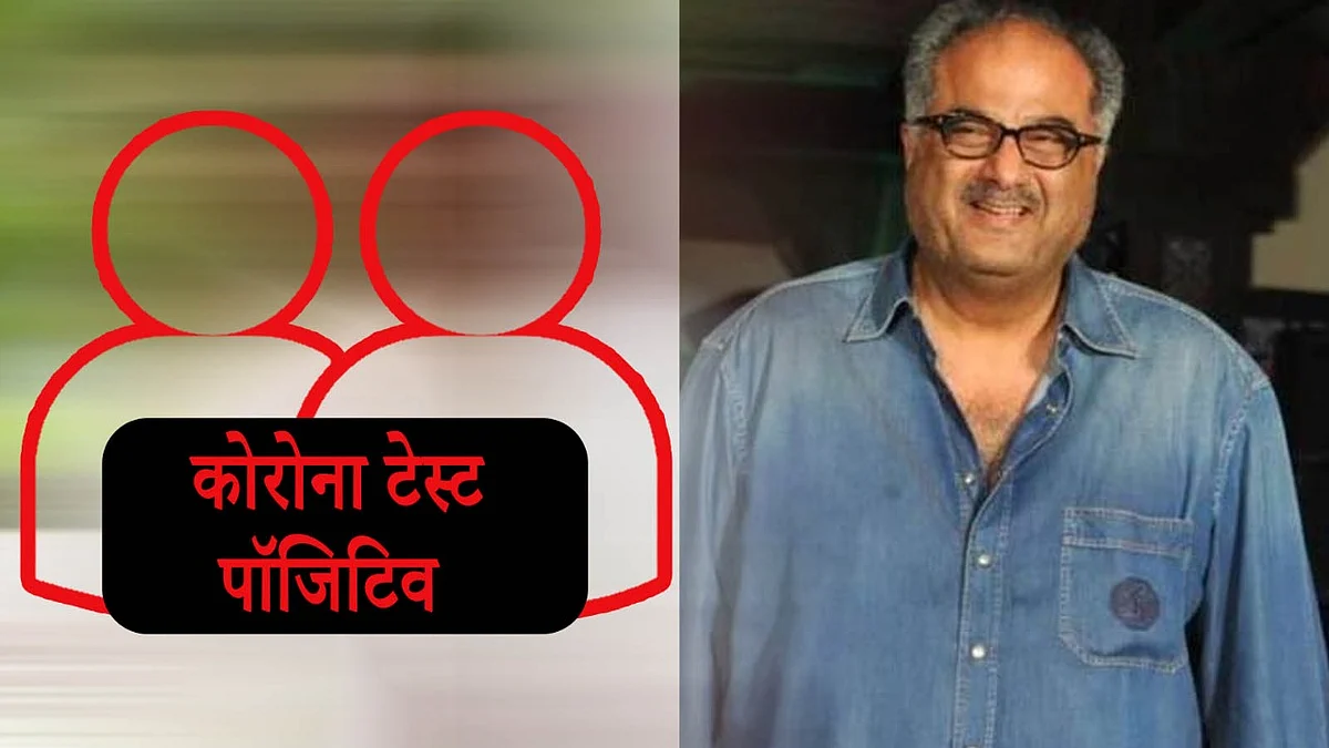 बोनी कपूर के घर 2 लोग और मिले कोरोना मरीज, परिवार वाले हैं सेफ