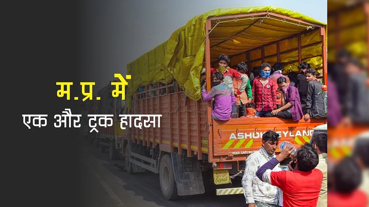 मजदूरों का ट्रक फिर हुआ दुर्घटनाग्रस्त, हादसे में 5 की मौत