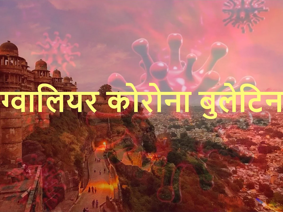 ग्वालियर कोरोना बुलेटिन : कोरोना का कहर जारी, 76 नए कोरोना संक्रमित मिले