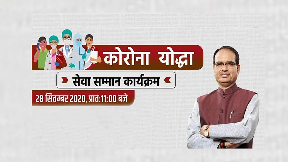सेवा सम्मान कार्यक्रम : सीएम शिवराज आज करेंगे कोरोना योद्धाओं का सम्मान