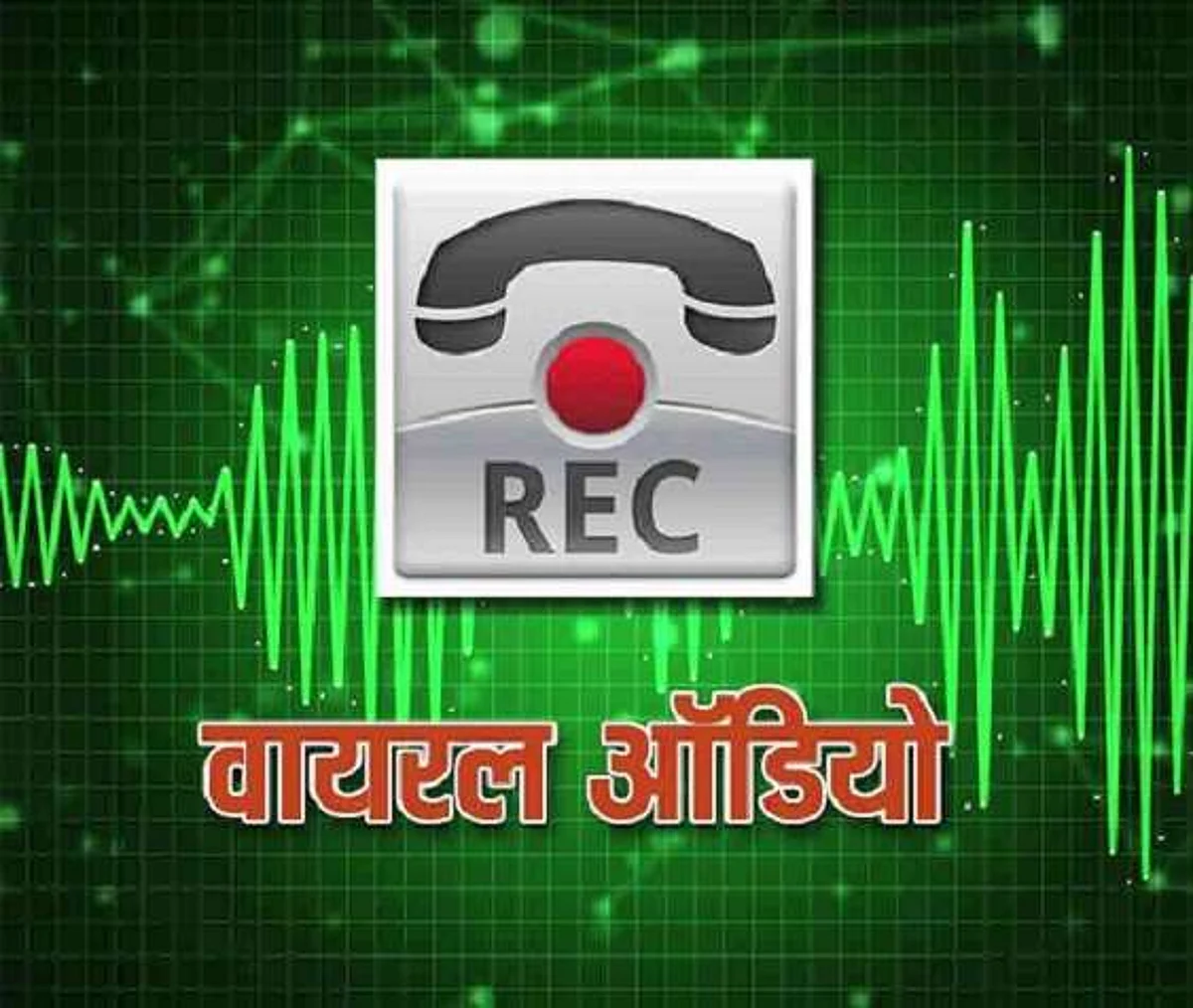 अनूपपुर : उड़नदस्ता के संभागीय प्रभारी की वसूली का ऑडियो वॉयरल