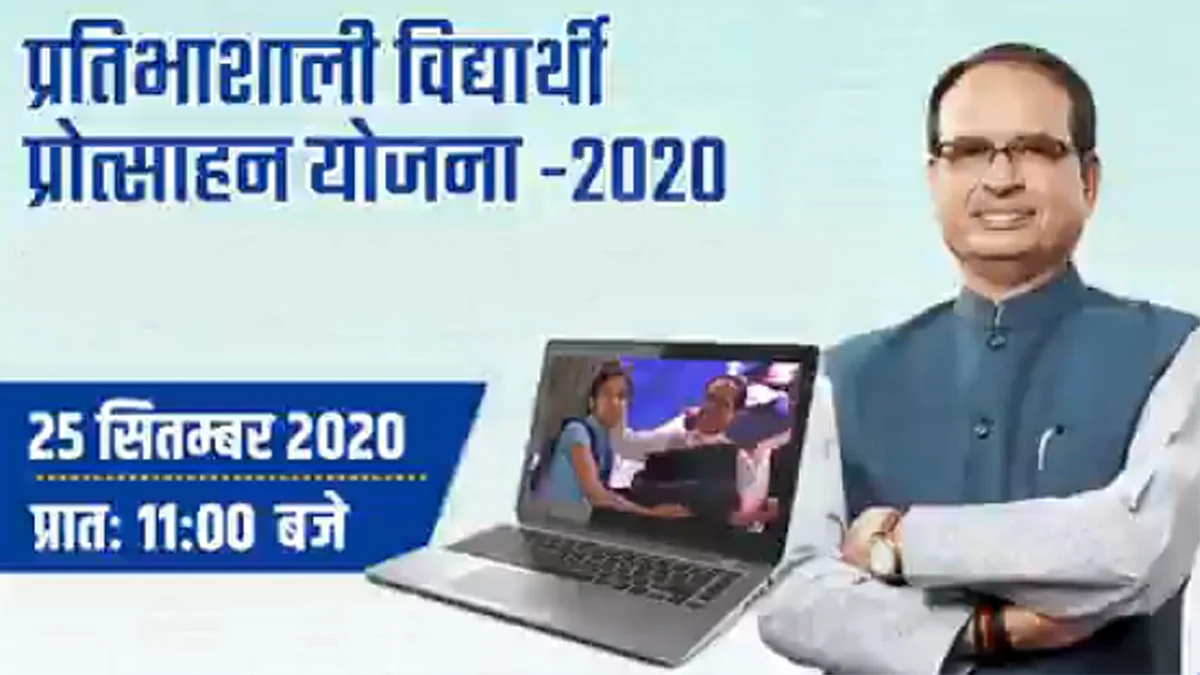 MP : आज सीएम मेधावी विद्यार्थियों को लैपटॉप क्रय हेतु राशि का करेंगे वितरण