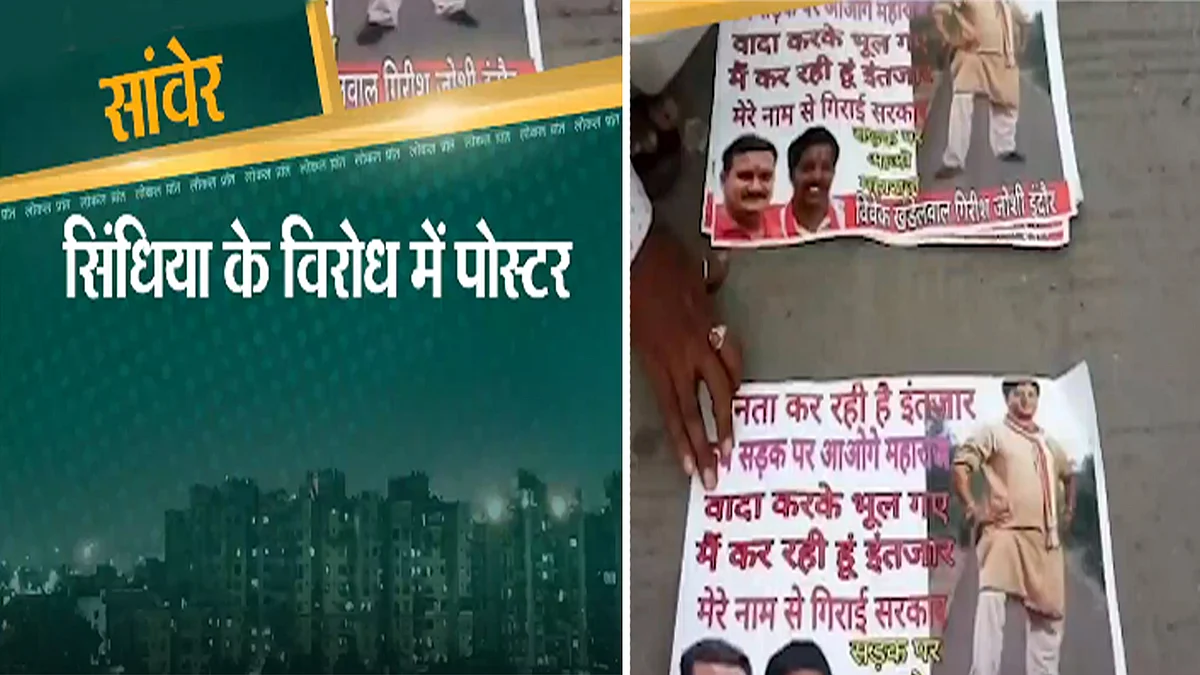 सिंधिया के सांवेर आगमन पर कांग्रेस का विरोध प्रदर्शन, रोड पर चिपकाए पोस्टर
