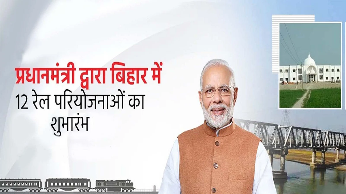 बिहार में कोसी महासेतु का शुभारंभ- रेल कनेक्टिविटी क्षेत्र में रचा इतिहास