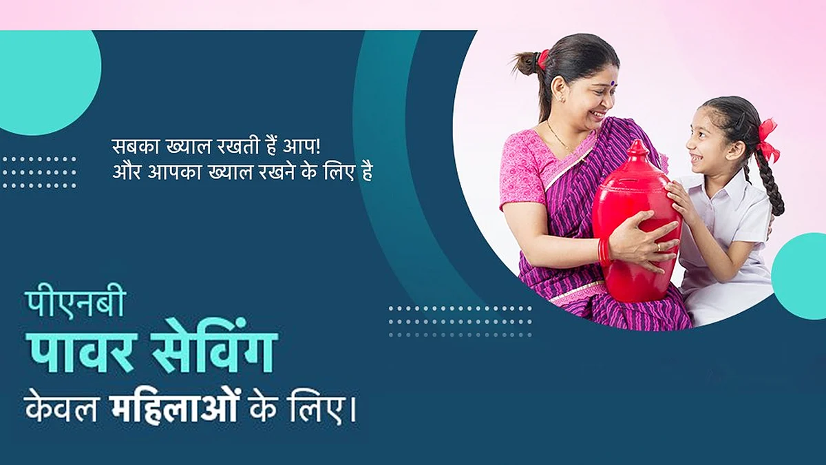 महिलाएं PNB में 6 फ्री सेवाओं के साथ खुलवा सकती हैं खास अकाउंट