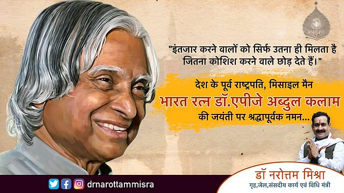 मिश्रा ने डॉ.एपीजे अब्दुल कलाम की जयंती पर हृदय से किया नमन