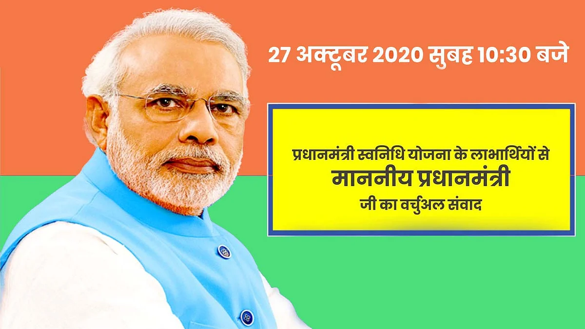 PM मोदी कल सुबह 'स्वनिधि योजना' के लाभार्थियों से करेंगे संवाद