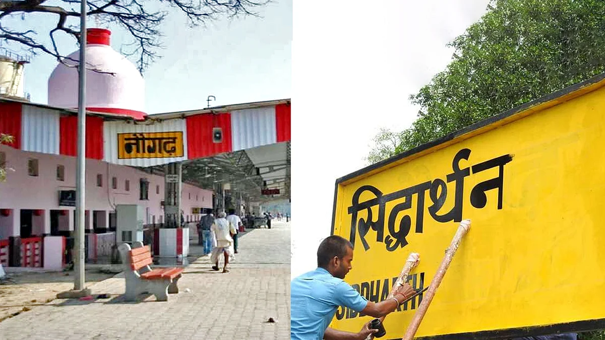 नौगढ़ रेलवे स्टेशन का नाम बदल कर रखा गया यह...