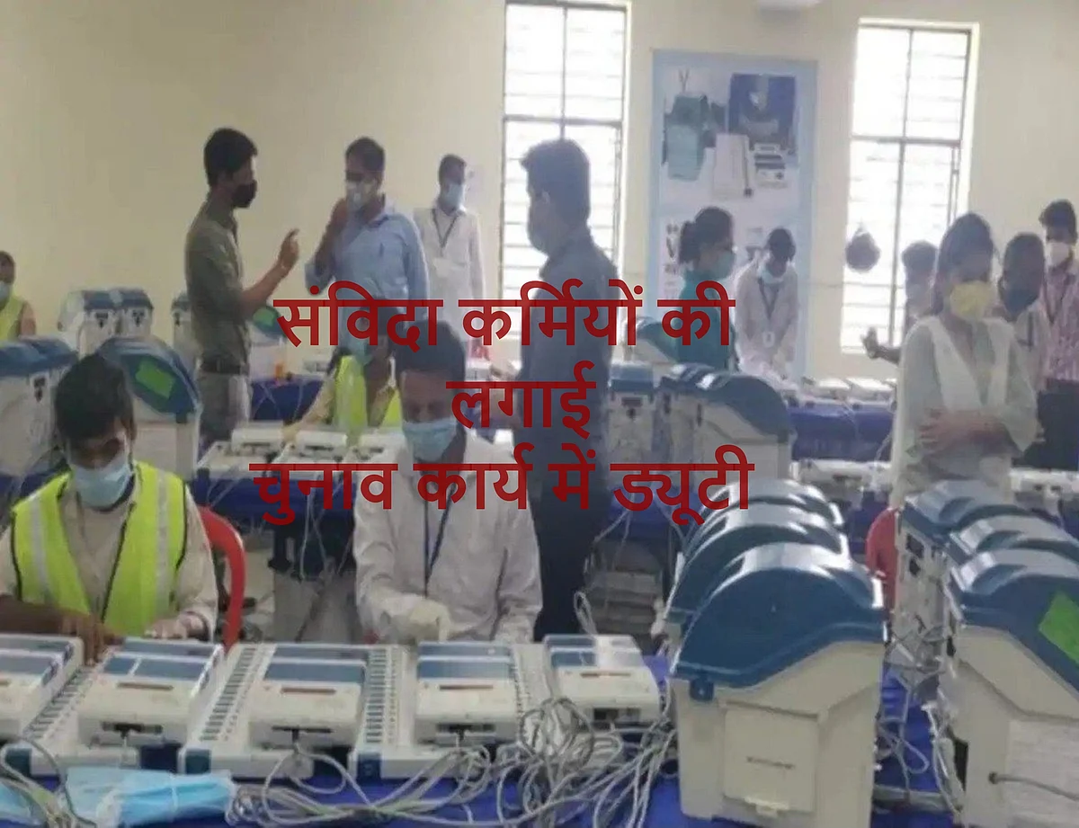 भोपाल : बिना जोखिम कवर किए संविदा कर्मियों की लगाई चुनाव कार्य में ड्यूटी