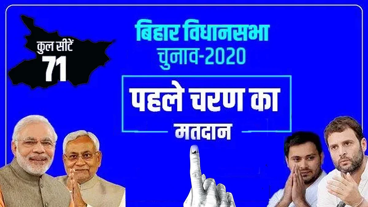 बिहार चुनाव के पहले चरण की वोटिंग: मोदी-नीतीश ने मतदाताओं से किया ये आग्रह
