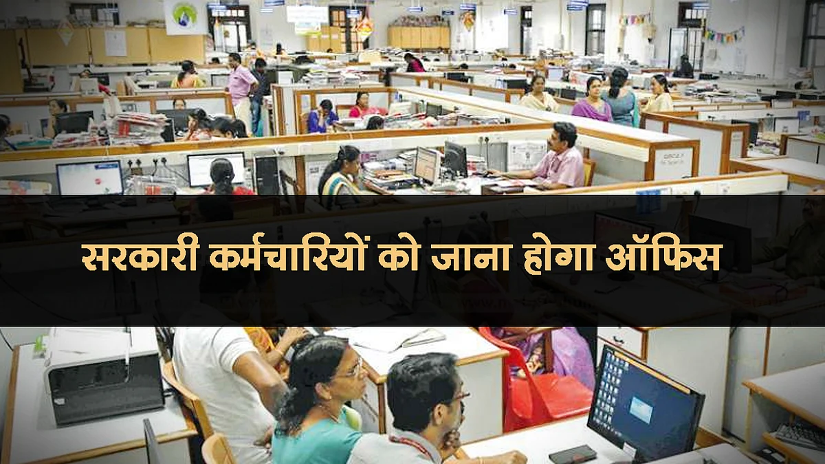 MP सरकार ने वर्क फ्रॉम होम की व्यवस्था की खत्म, नियमों का करना होगा पालन