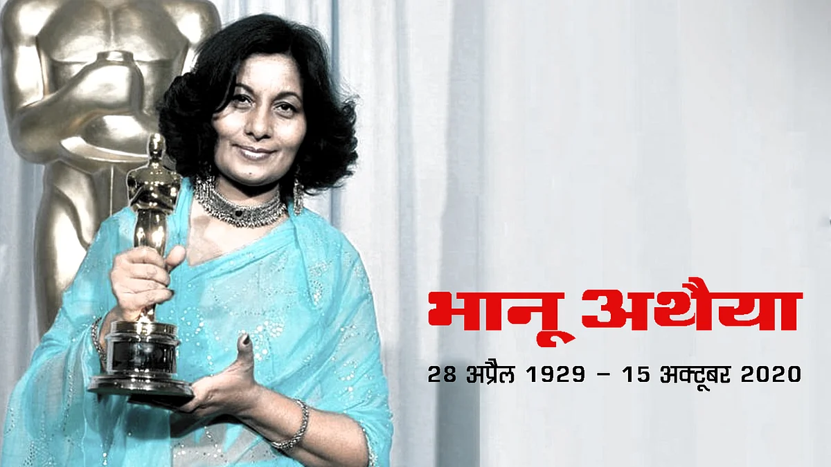 देश के लिए पहला ऑस्कर जीतने वालीं भानु अथैया का 91 की उम्र में निधन