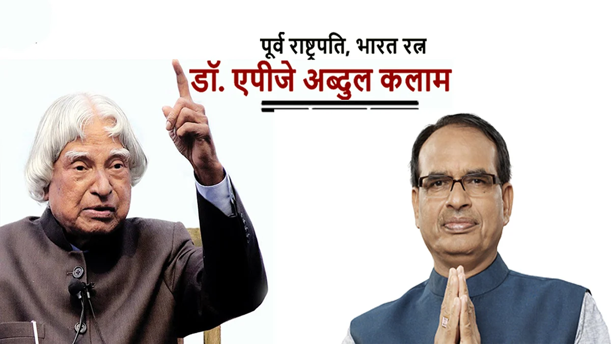 सीएम शिवराज ने पूर्व राष्ट्रपति एपीजे कलाम की जयंती पर किया कोटिश: नमन