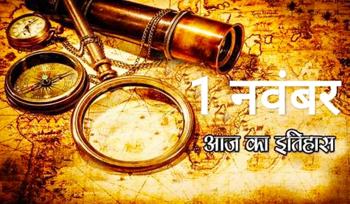 भारत में 1 नवंबर को मनाया जाता है 5 राज्यों का स्थापना दिवस