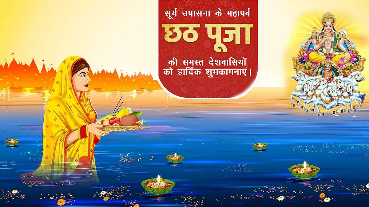 Chhath Puja: सूर्य उपासना के महापर्व छठ पर तमाम नेताओं का शुभकामना संदेश