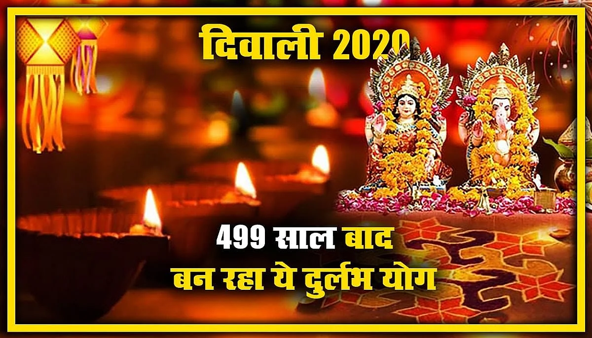 दीपावली पर 499 वर्ष बाद बना महासंयोग, सर्वार्थसिद्धि योग में होगी पूजा