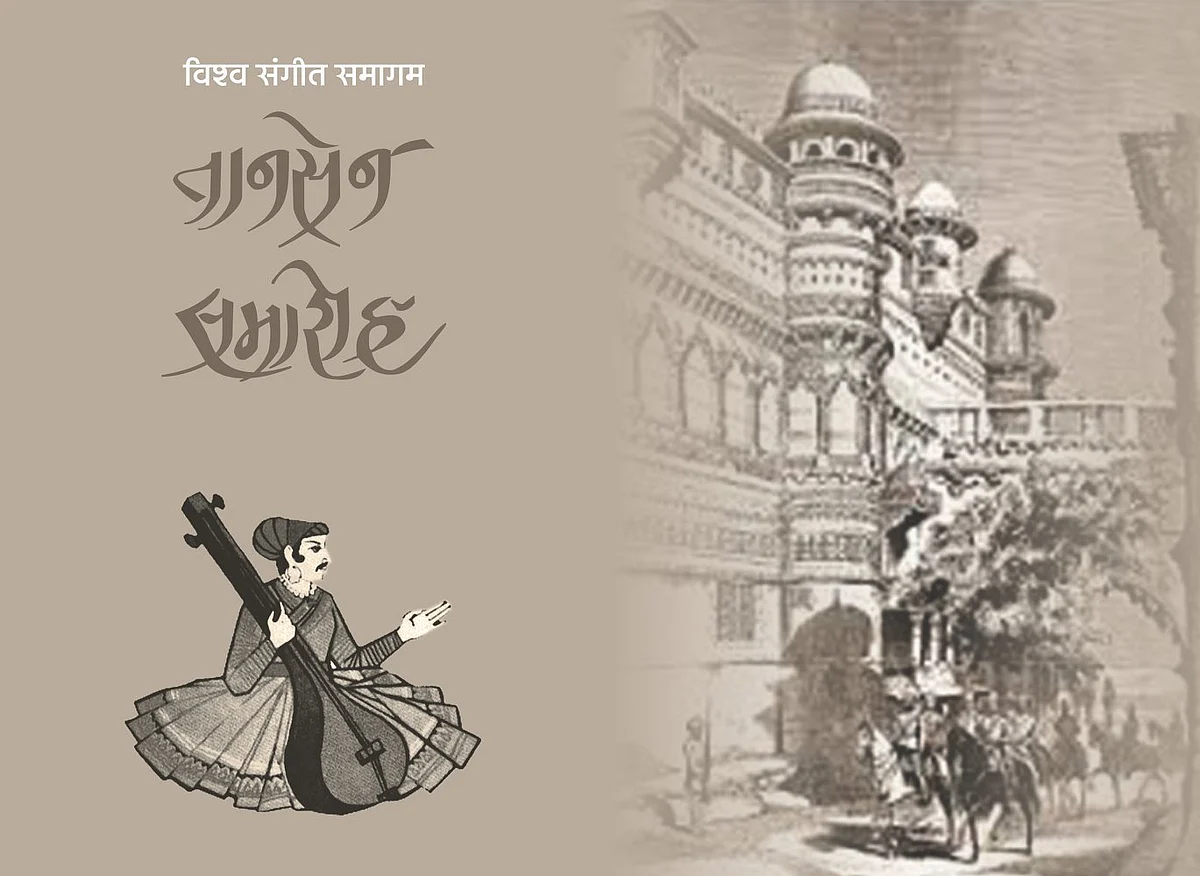 तानसेन समारोह : आयोजन को लेकर असमंजस
