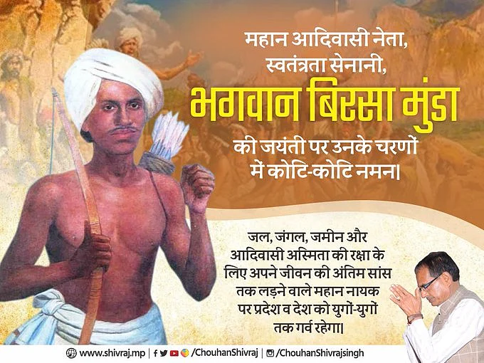 अमर शहीद बिरसा मुंडा की जयंती