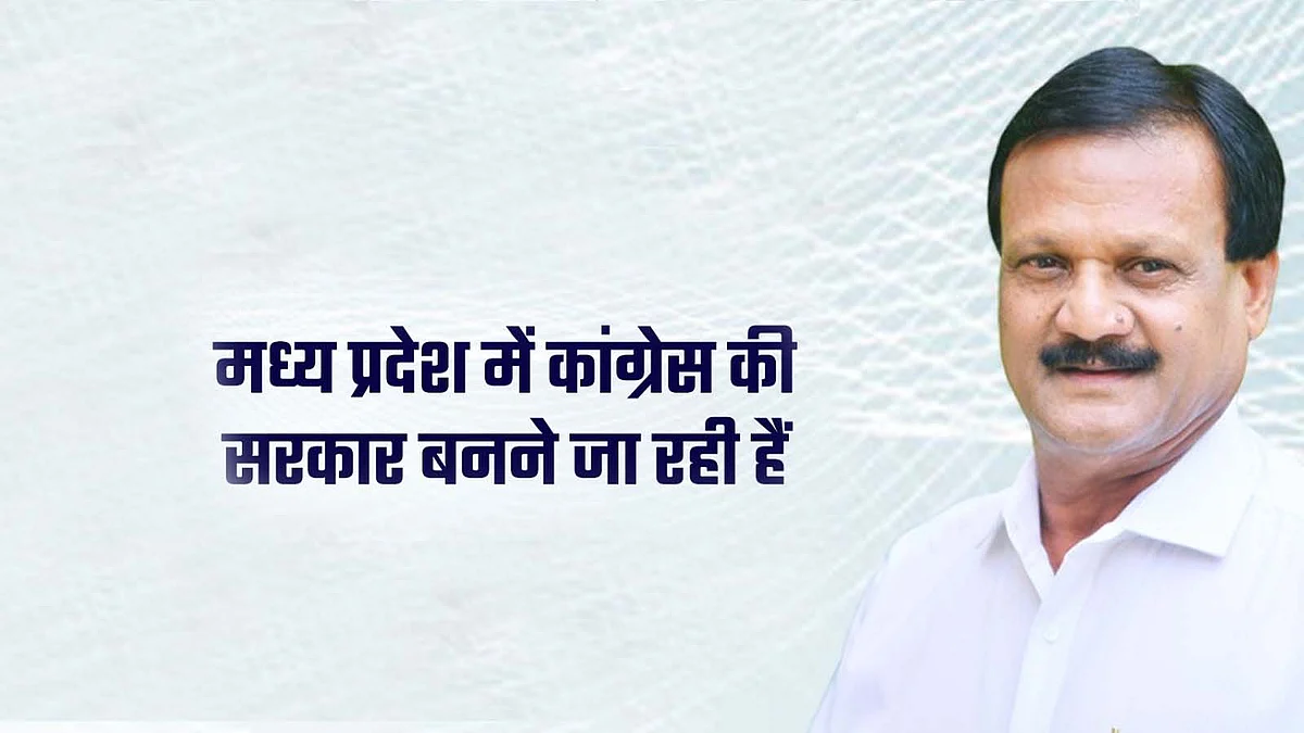 पूर्व मंत्री सज्जन सिंह ने किया दावा- कांग्रेस के पक्ष में आएगा परिणाम