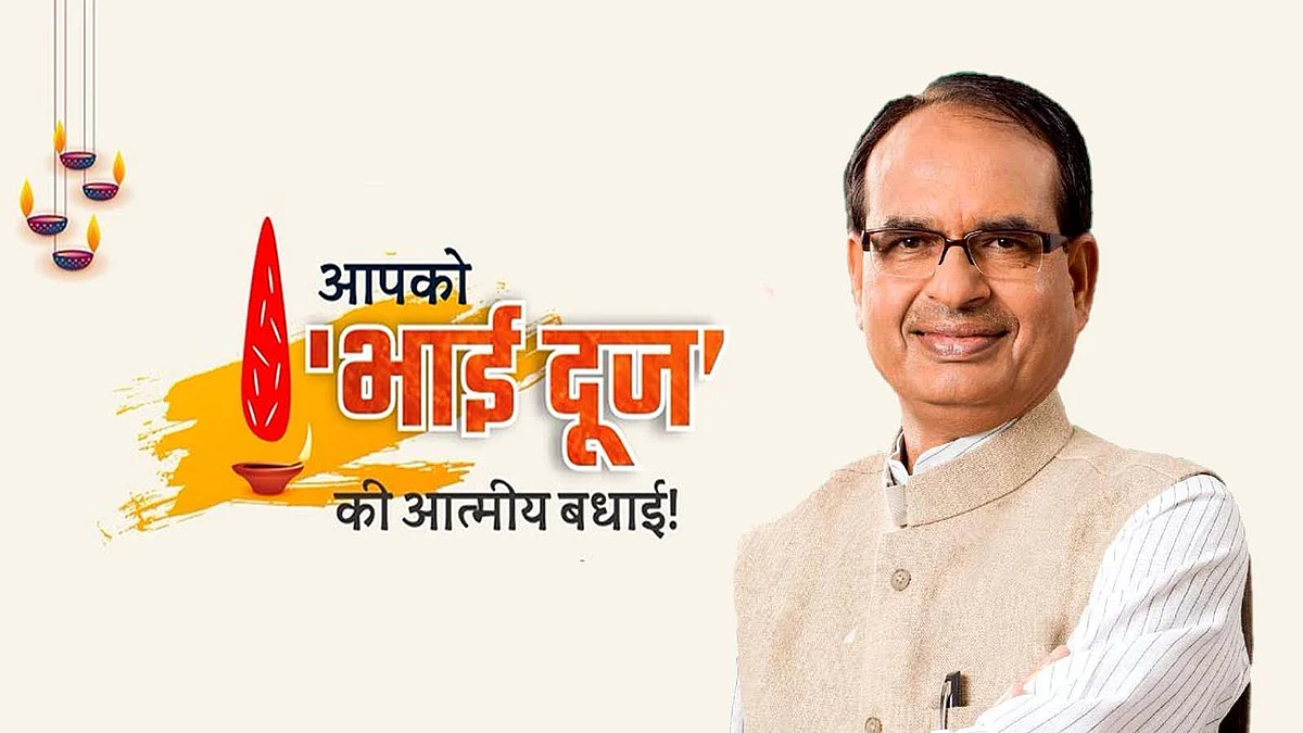 Happy Bhai Dooj 2020: मुख्यमंत्री शिवराज ने सभी को दी भाईदूज की आत्मीय बधाई