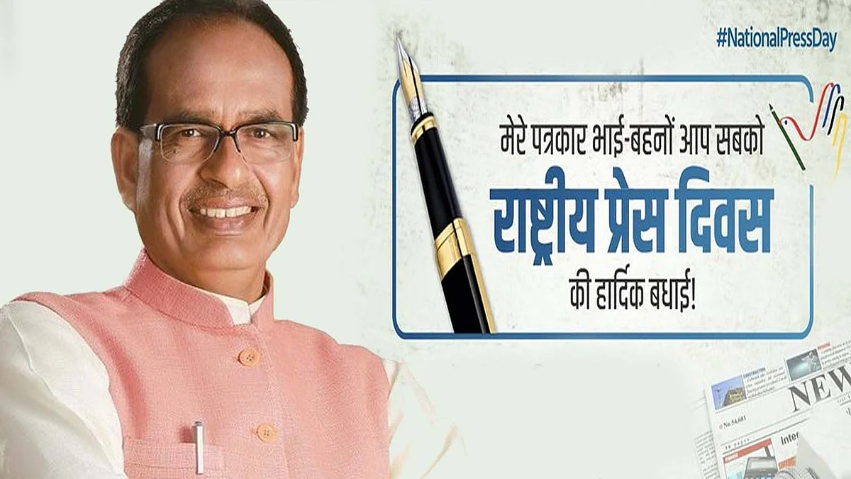 प्रेस दिवस: शिवराज ने "राष्ट्रीय प्रेस दिवस" पर मीडियाकर्मियों को दी बधाई