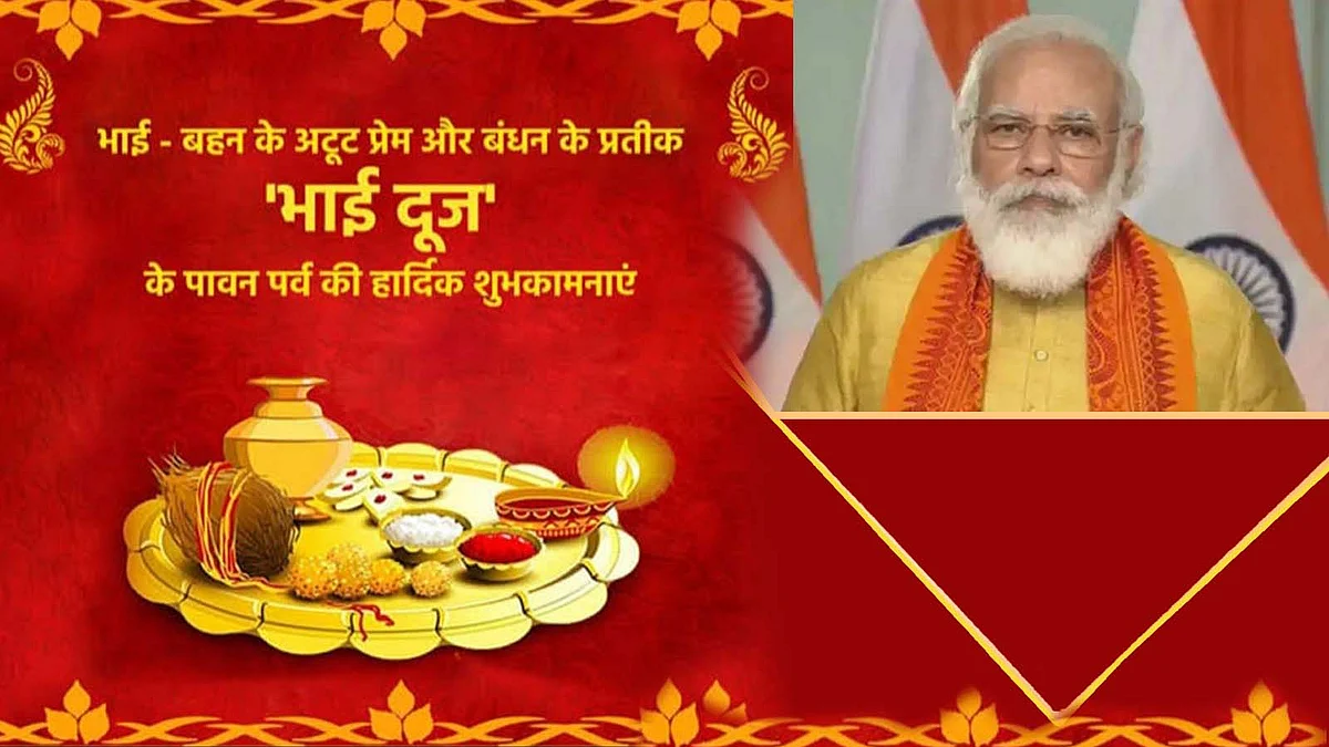 Bhai Dooj 2020: PM सहित दिग्गजों ने दी 'भाई दूज' के पावन पर्व की शुभकामनाएं