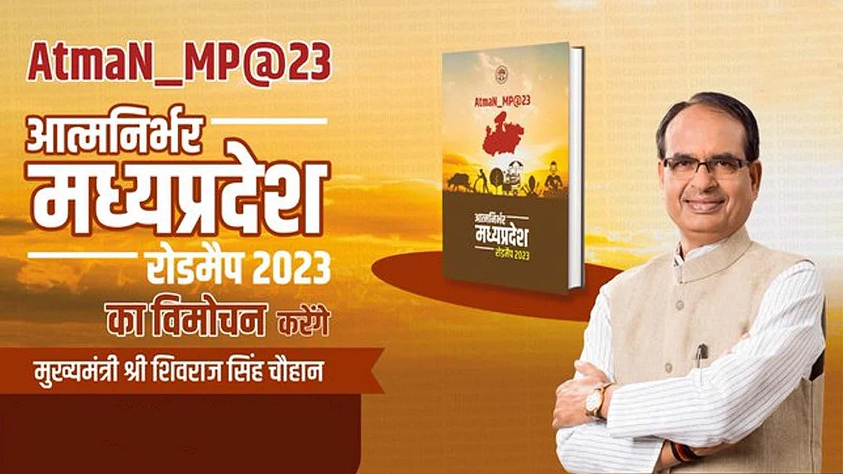 भोपाल: CM शिवराज आज करेंगे "आत्मनिर्भर मध्यप्रदेश रोडमैप 2023" का विमोचन