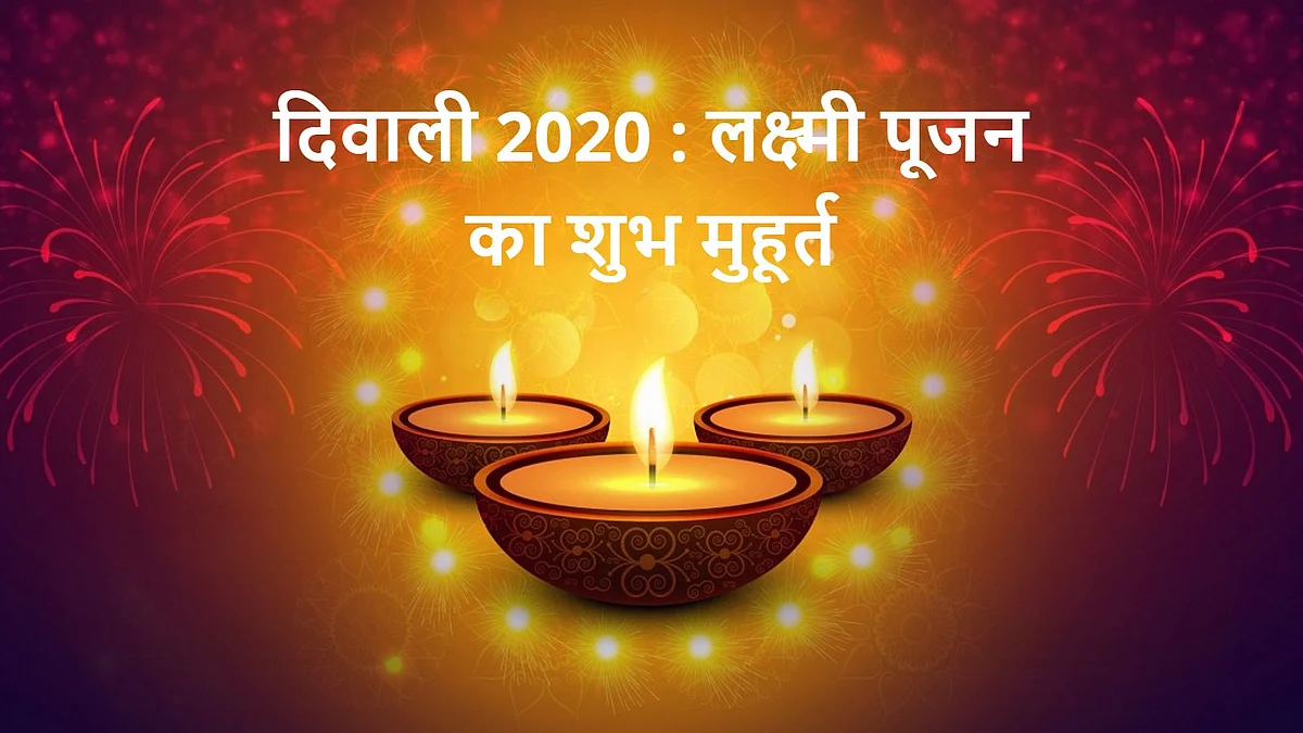 दिवाली 2020 : जानिए धनतेरस तिथि और लक्ष्मी पूजन के शुभ मुहूर्त