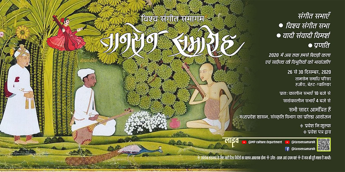 तानसेन समारोह