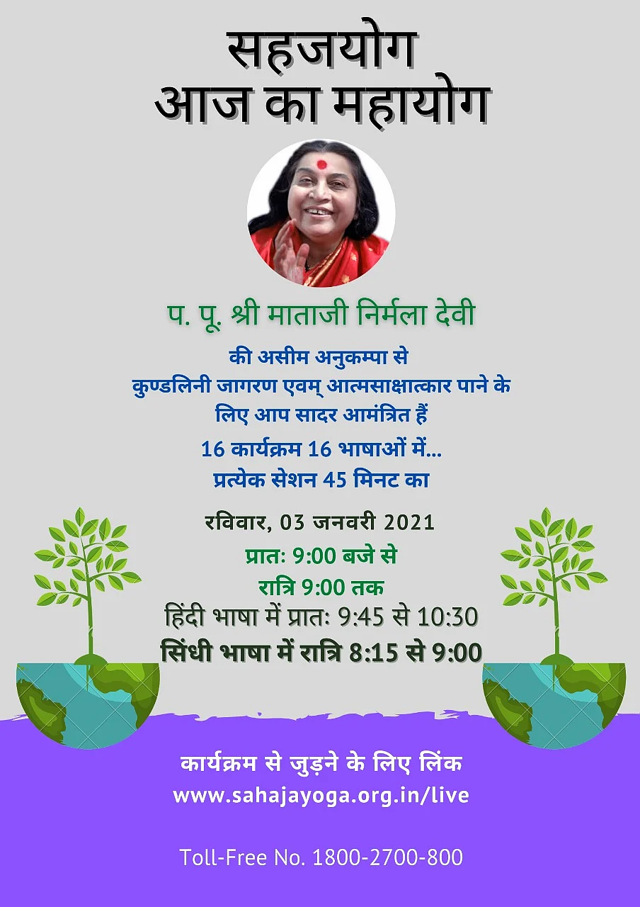 सहजयोग नि:शुल्क ऑनलाइन ध्यान एवं प्रशिक्षण कार्यक्रम