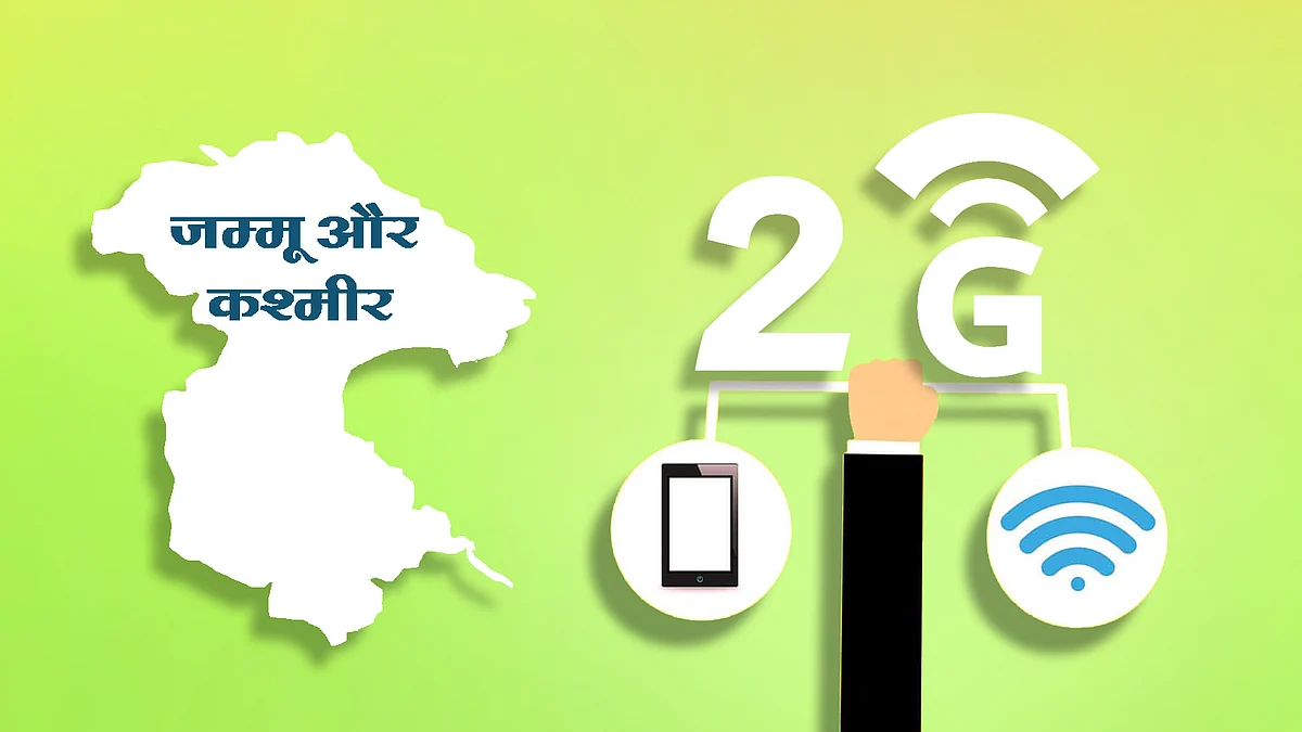 J&K में इंटरनेट की 3G और 4G सेवाओं पर रोक, 2G सेवाएं रहेंगी चालू