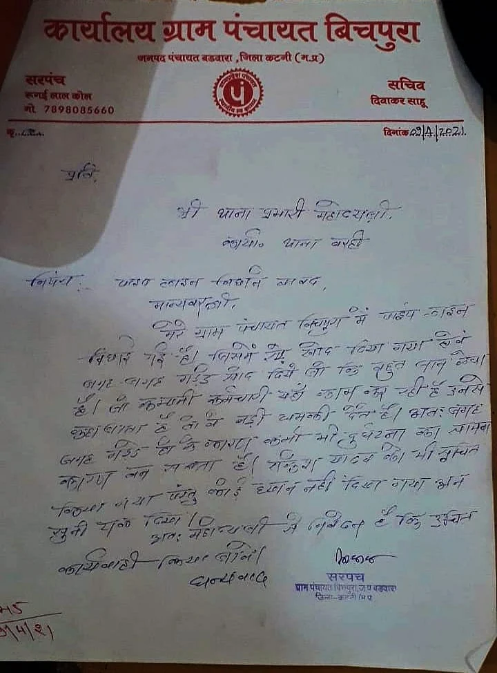 पीएम के खिलाफ सरपंच ने की लिखित शिकायत
