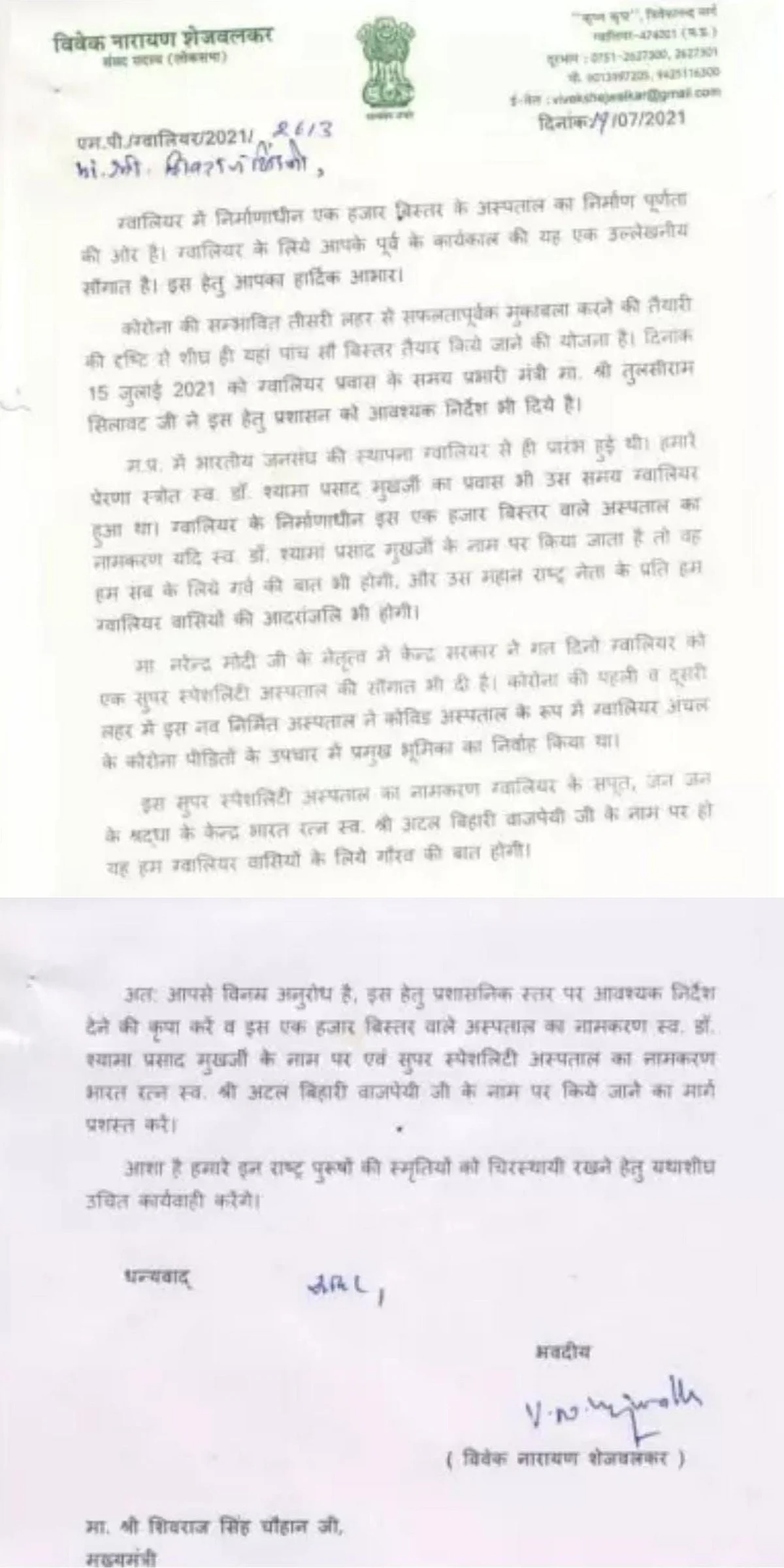 विवेकद शेजवलकर का पत्र
