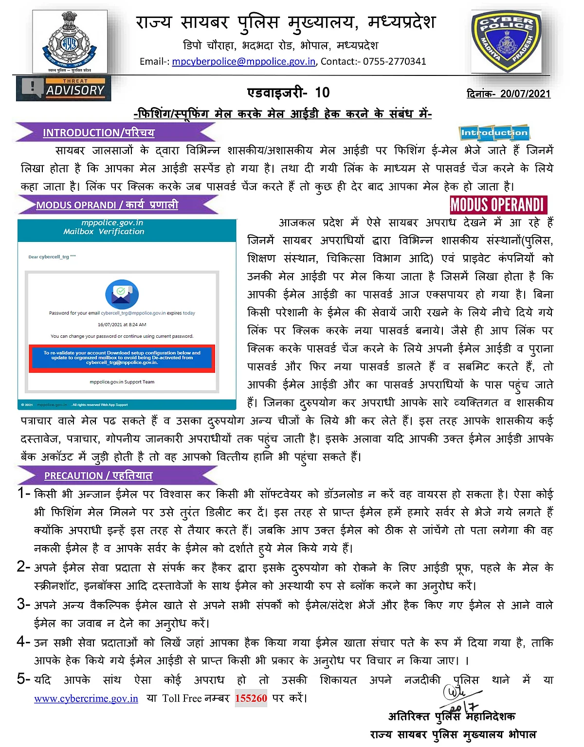 साइबर सेल द्वारा जारी एडवाइजरी