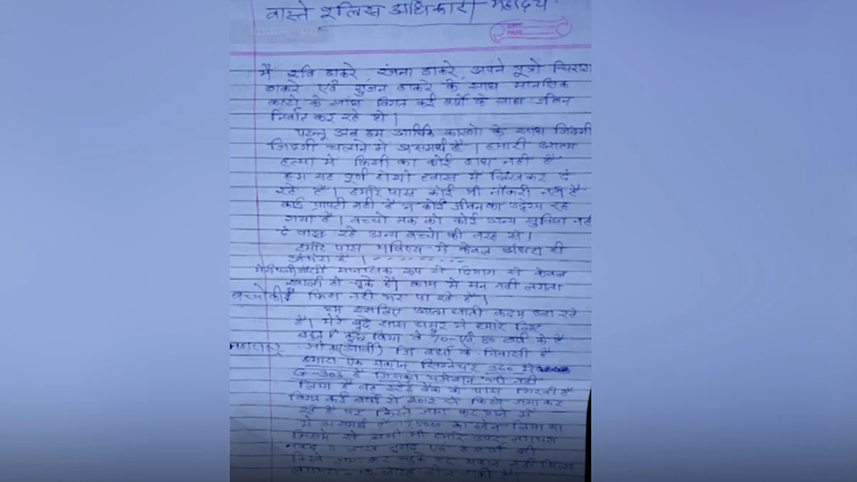 सुसाइड नोट
