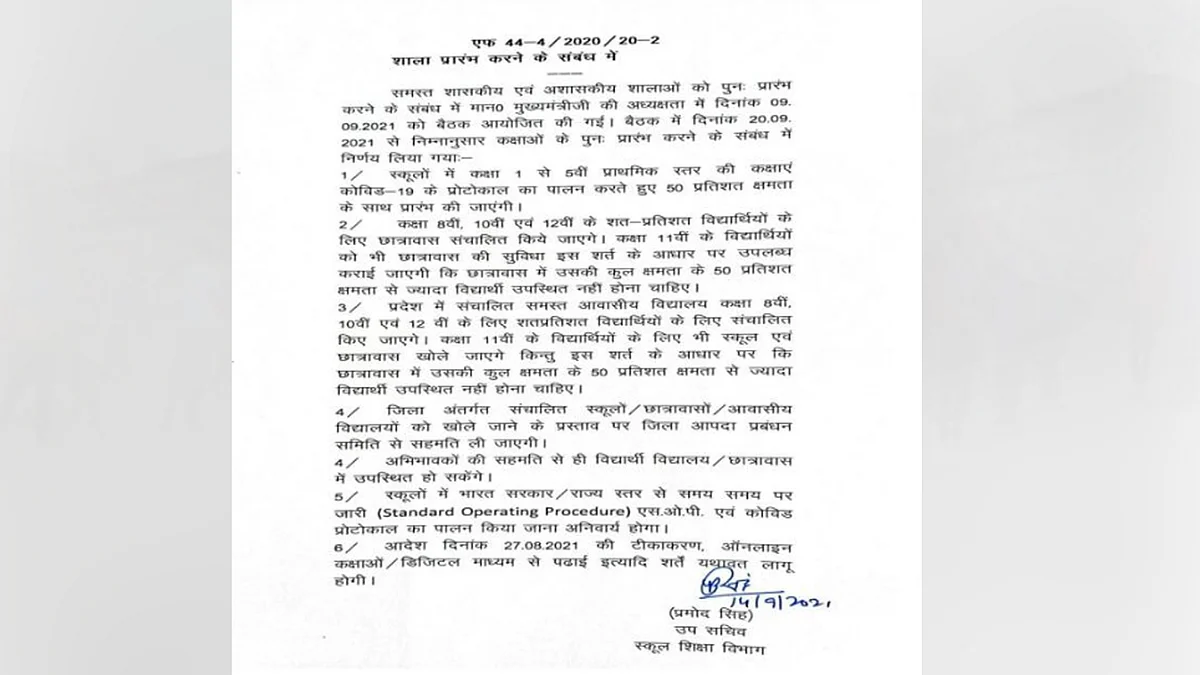 शिक्षा विभाग के आदेश के अनुसार