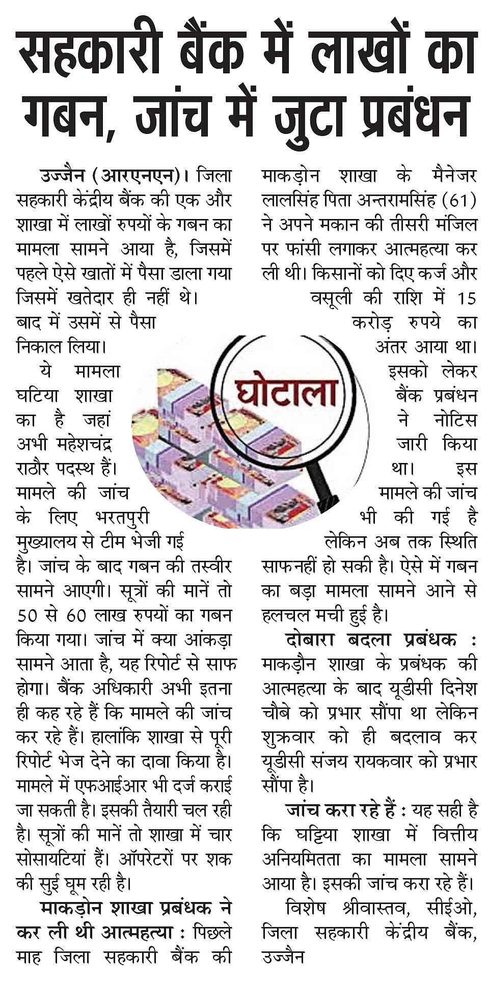 राजएक्सप्रेस ने 4 सितम्बर को सबसे पहले गबन उजागर किया।