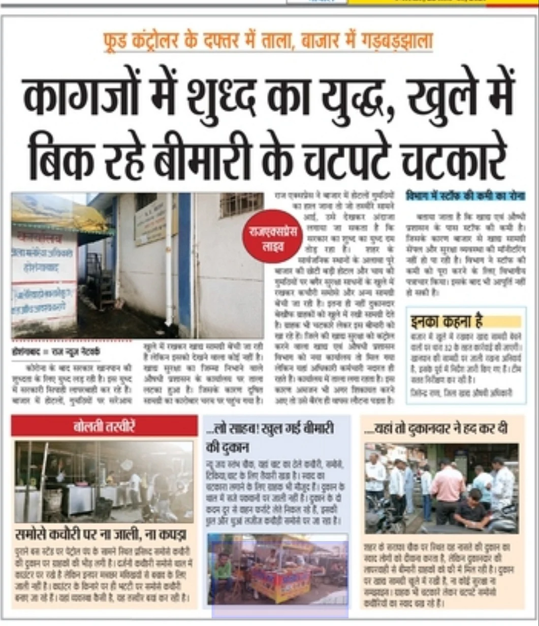 कागजों में शुद्ध का युद्ध, खुले में बिक रही बीमारी के चटपटे चटकारे