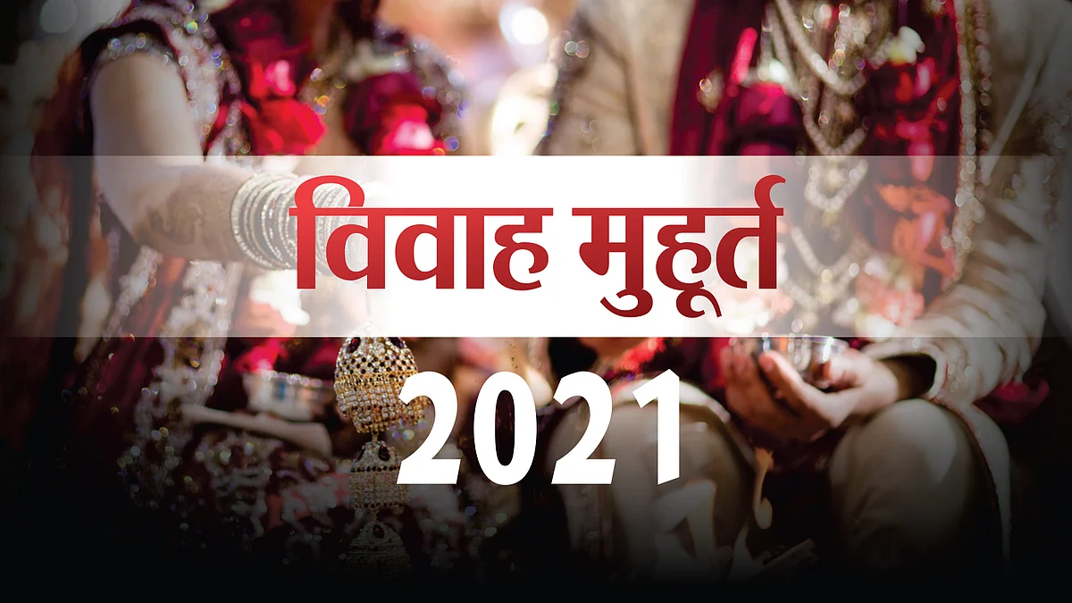Vivah Muhurat 2021 : इस साल शादी के लिए 9 दिन, 14 से खुलेगा बैन